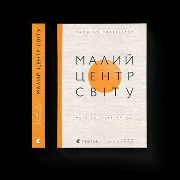 Книга Малий центр світу. Автор - Кшиштоф Чижевський ВСЛ 9789664486115 9789664486115 фото
