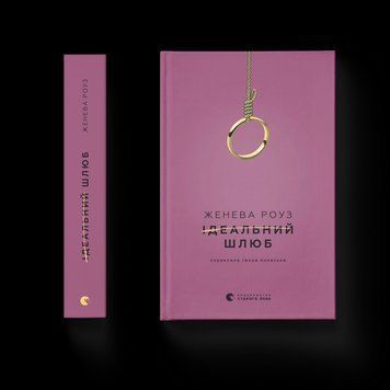 Книга Ідеальний шлюб. Автор - Женева Роуз ВСЛ 9789664485835 9789664485835 фото