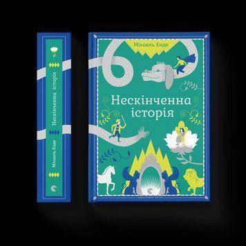 Книга Нескінченна історія Автор - Міхаель Енде (ВСЛ) 9789662909227 фото