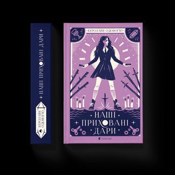 Книга Наші приховані дари. Книга 1. Автор - Керолайн О'Доног'ю (ВСЛ) 9789666799824 фото