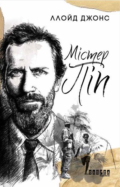 Книга Містер Піп Фабула Автор - Ллойд Джонс 9786170959058 9786170959058 фото
