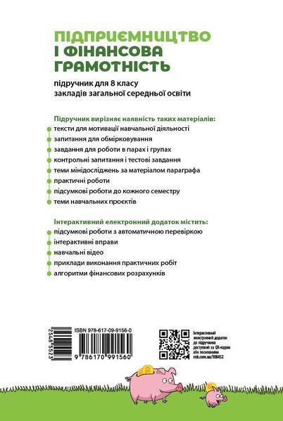 Книга Підприємництво і фінансова грамотність. Підручник для 8 класу ЗЗСО ГОС Ранок Автор - Пластун О. Л.; Панченко С. Ю.; Оверко 9786170991560 фото