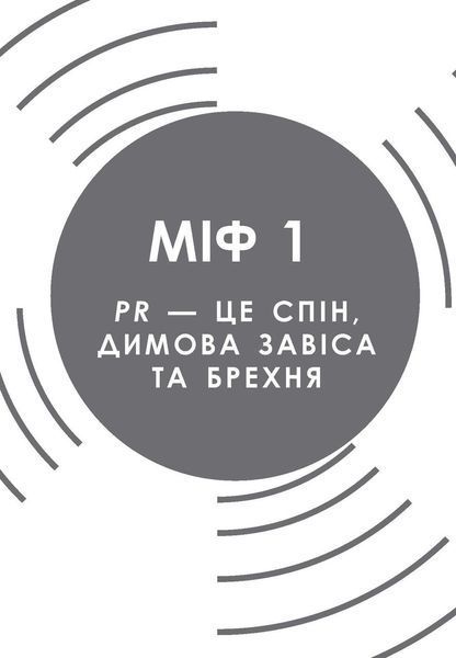 Книга Міфи про PR Фабула Автор - Річ Лі FB1331008У 9786170960733 9786170960733 фото