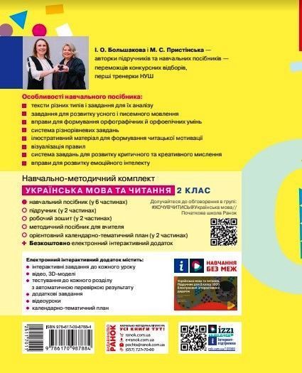 Книга Українська мова та читання. Навчальний посібник для 2 класу ЗЗСО (у 6-ти частинах). Частина 2 Ранок Автор - Большакова І. 9786170987884 фото