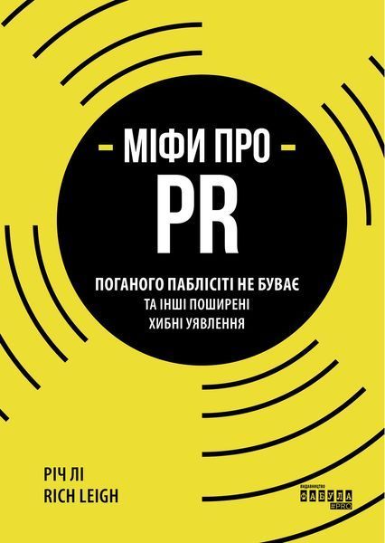 Книга Міфи про PR Фабула Автор - Річ Лі FB1331008У 9786170960733 9786170960733 фото