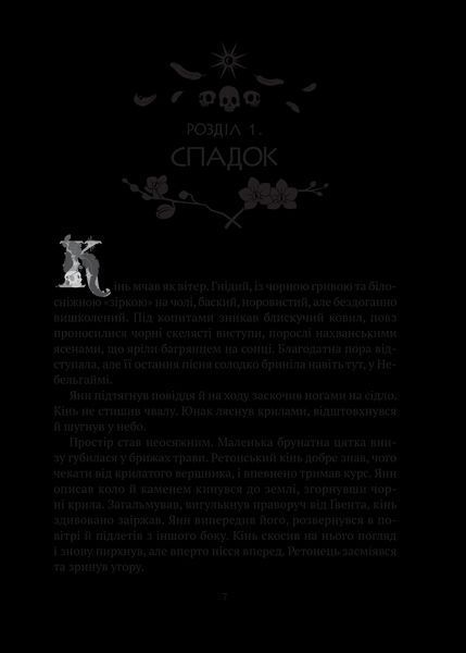Книга Зірки й кістки (Замок із кришталю #1). Автор - Ірина Грабовська (1324085) 9789669829030 фото