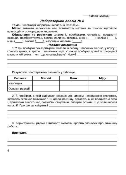 Зошит для лабораторних дослідів та практичних робіт з хімії. 8 клас. Мартинюк Л., 978-966-944-220-8 9789669442208 фото