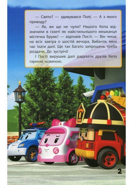 Robocar Poli : Улюблені історії. Запрошення для Спукі (у) 9786170946126 фото