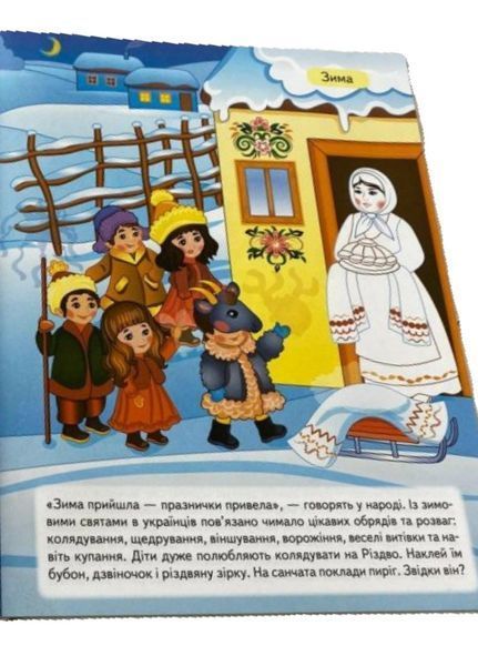 Наша Україна. Набір наліпок із завданнями + розмальовки. 9786178357009N фото