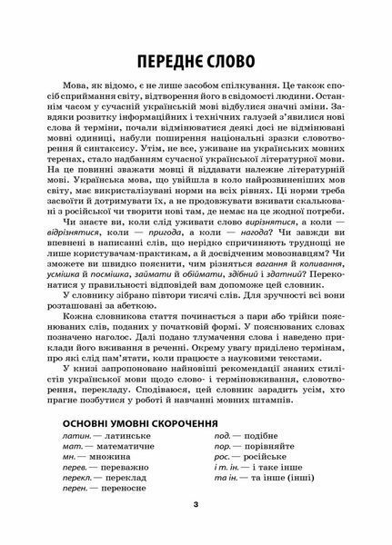 Бібліотечка школяра. Словник труднощів сучасної української мови. 5&ndash;11-й класи. КДН007 9786170036360 313628 фото