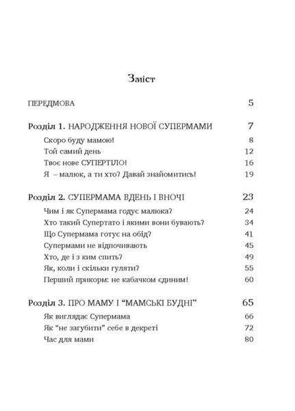 Як стати Супермамою? Ковальчук Валентина 978-966-944-253-6 9789669442536 фото