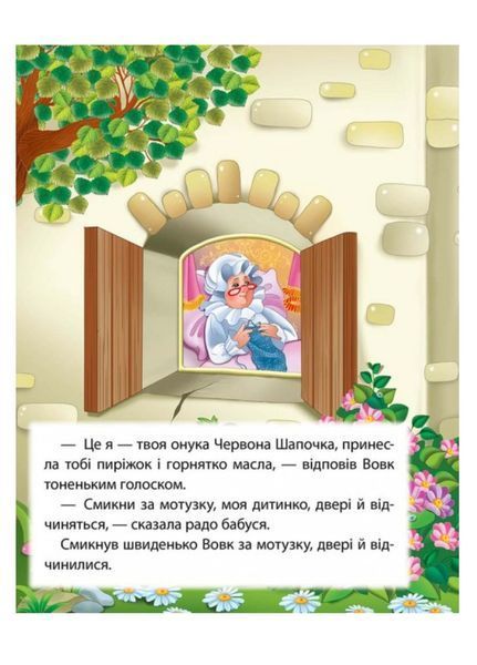 Червона Шапочка. Казкова мозаїка 9786177166886 фото