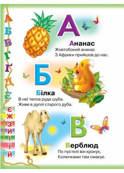 Абетка. Вертоліт. Вчимося з радістю 9789669479990 фото