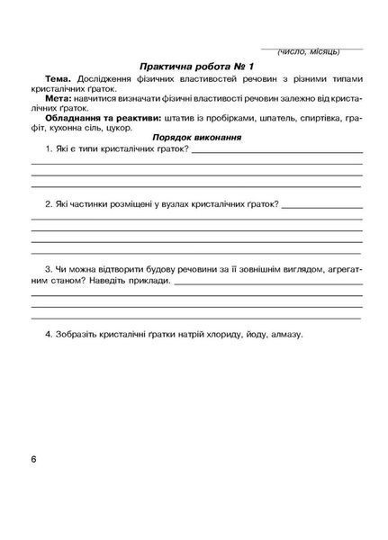 Зошит для лабораторних дослідів та практичних робіт з хімії. 8 клас. Мартинюк Л., 978-966-944-220-8 9789669442208 фото