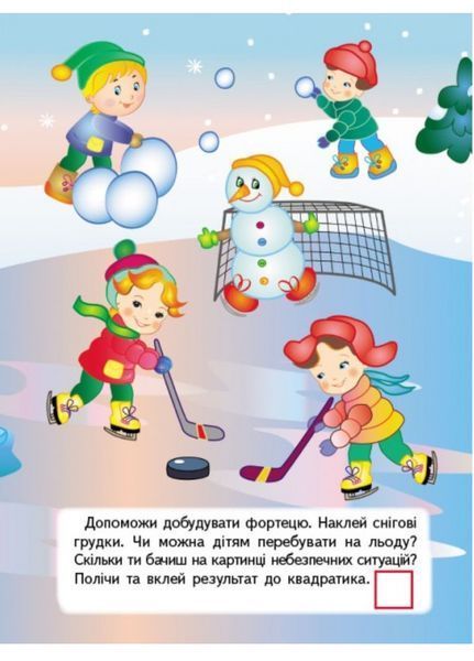 Розвивальні наліпки. Правила безпеки та поведінки. Набір 9789669470898N фото