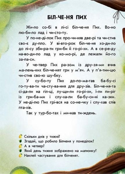 Читання з наліпками : Лісові історії. Автор Макуліна Г. С1496008У 9786170981073 9786170981073 фото