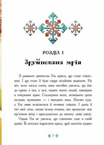 Книга Сторінка за сторінкою : Незламне серце. Автор Таня Гуд. Ч902245У 9786170978578 9786170978578 фото
