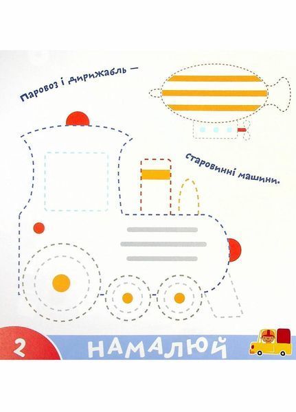 Прописи-тренажер. Транспорт. Кенгуру 4+ А0203У 9786177307470 486417 фото