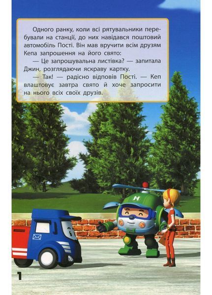Robocar Poli : Улюблені історії. Запрошення для Спукі (у) 9786170946126 фото