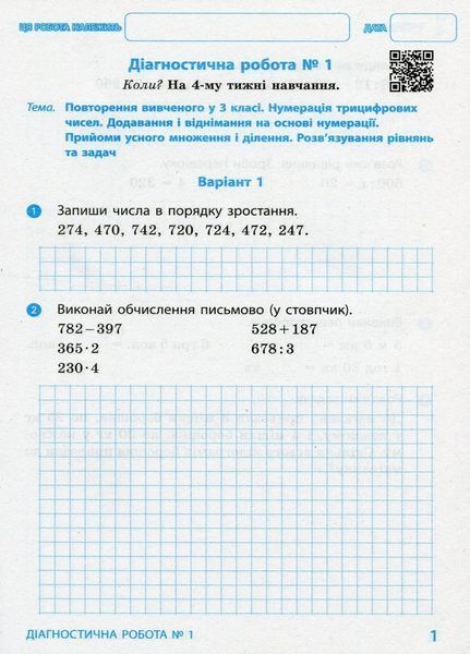 НУШ Математика. 4 клас. Діагностичні роботи Н530338У 9786170968326 9786170968326 фото