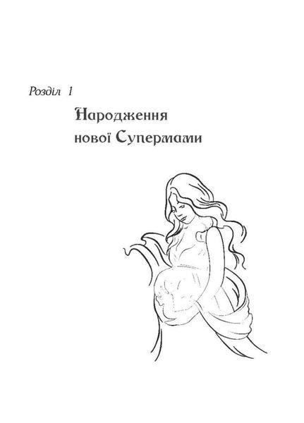 Як стати Супермамою? Ковальчук Валентина 978-966-944-253-6 9789669442536 фото