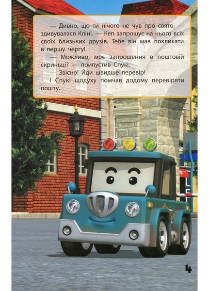 Robocar Poli : Улюблені історії. Запрошення для Спукі (у) 9786170946126 фото