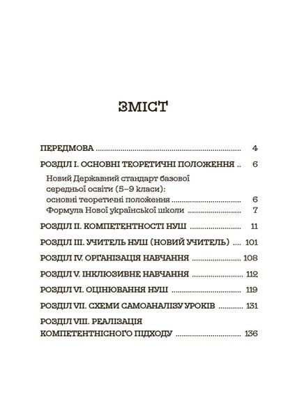Книга Усе про НУШ в середній школі БУЧ001 Основа Автор - Коновалова М. В.; Семиволос О. П.; Шкльода С. Ю.; Ковтика Р.Д. УМР005 9786170041074 фото