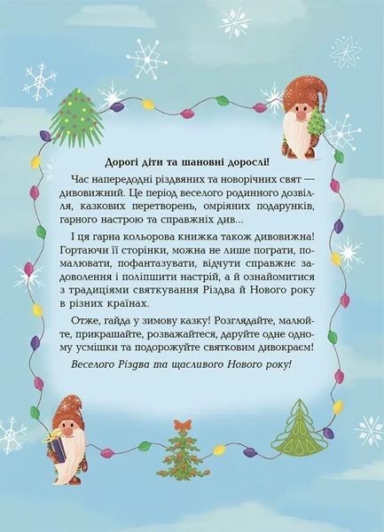 Дивовижна різдвяна книжка: святкові пошуканки плутанки розмальовки 4mamas АКБ009 9786170042859 9786170042859 фото