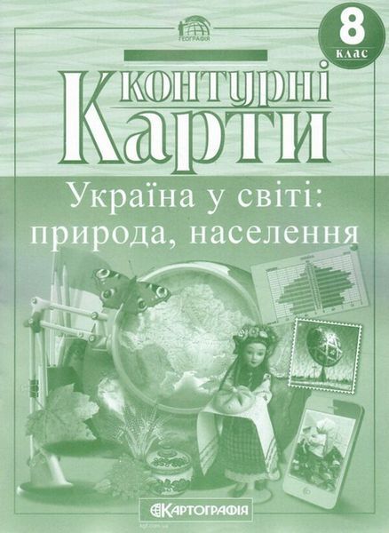 Комплект Атлас. Україна у світі: природа, населення + Контурні карти. Україна у світі 8 клас 978617670990901 фото