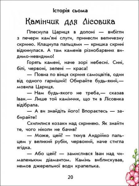 Книга "Чарівні історії: Про козаків" Тверда Обкладинка! Автор Юліта Ран 9786170968166 фото