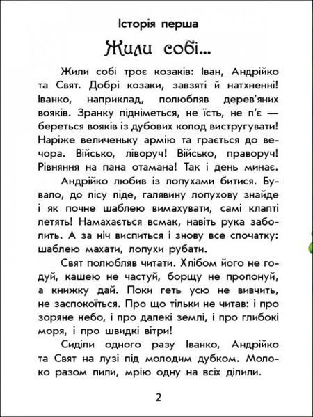 Книга "Чарівні історії: Про козаків" Тверда Обкладинка! Автор Юліта Ран 9786170968166 фото