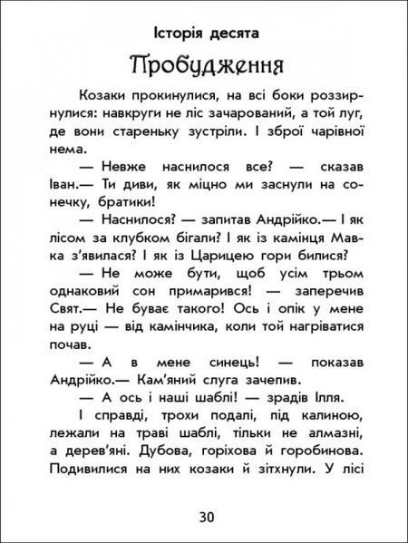 Книга "Чарівні історії: Про козаків" Тверда Обкладинка! Автор Юліта Ран 9786170968166 фото