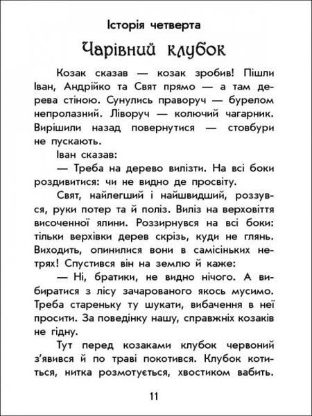 Книга "Чарівні історії: Про козаків" Тверда Обкладинка! Автор Юліта Ран 9786170968166 фото