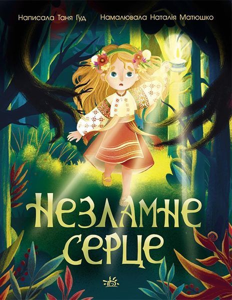 Книга Сторінка за сторінкою : Незламне серце. Автор Таня Гуд. Ч902245У 9786170978578 9786170978578 фото