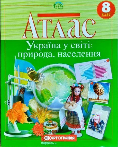 Комплект Атлас. Україна у світі: природа, населення + Контурні карти. Україна у світі 8 клас 978617670990901 фото