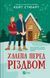Книга Халепа перед Різдвом. Автор - Кейт Стюарт Vivat 9786171706682 9786171706682 фото 1