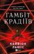 Книга Гамбіт крадіїв (Гамбіт крадіїв #1). Автор - Кейвіон Льюїс 9786171705852 9786171705852 фото 1