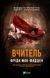 Книга Вчитель. Автор - Фріда Мак-Фадден. Vivat 9786171709072 9786171709072 фото 1