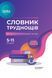 Бібліотечка школяра. Словник труднощів сучасної української мови. 5&ndash;11-й класи. КДН007 9786170036360 313628 фото 1
