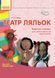 Театр ляльок. Папка (Картки + метод.) Для всіх вікових груп О134101У 9789667484033 9789667484033 фото 1