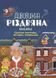 Дивовижна різдвяна книжка: святкові пошуканки плутанки розмальовки 4mamas АКБ009 9786170042859 9786170042859 фото 1