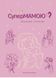 Як стати Супермамою? Ковальчук Валентина 978-966-944-253-6 9789669442536 фото 1