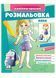 Розмальовка Анна. Наліпка-зразок 9789664666159 фото 1