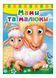 Книжки з оченятами. Мами та малюки 9789669476852 фото 1