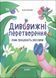Книга Дивовижні перетворення. Ким працюють рослини ЗНТ001 9786170042415 9786170042415 фото 1