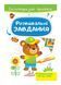 Розвивальні завдання. Ведмежа. Багаторазові прописи 9789664662939 фото 1