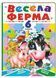 Весела ферма. 6 пазлів. Вірші. Цікаві завдання. Свійські тварини 9789664669594 фото 1