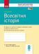 Всесвітня історія. 8 клас. Зошит контролю навчальних досягнень Г487040У 9786170930576 263667 фото 1
