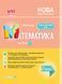 Мій конспект. Математика. 1 клас. Частина 2 (за підручником С. О. Скворцової О. В. Онопрієнко). ПШМ211 9786170036384 313806 фото 1