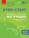 Книга STEM-старт. 1&ndash;4 класи. Методичний посібник. Проєкт Мої іграшки Ранок Автор - Потапенко І. В.; Дубовик О. А.; Онопрієнко О. 9786170996763 фото 1